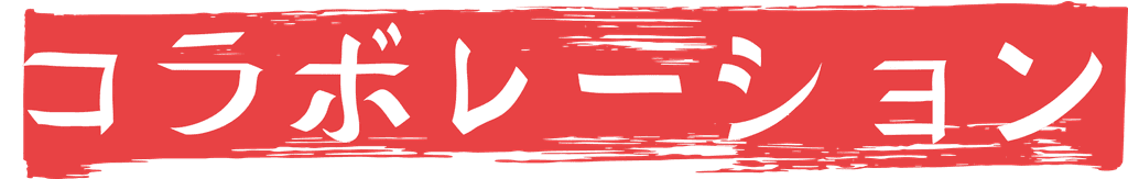 コラボレーション